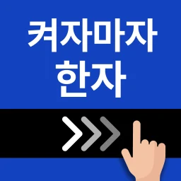 켜자마자 한자-잠금화면 사자성어, 천자문 + 공부 알람