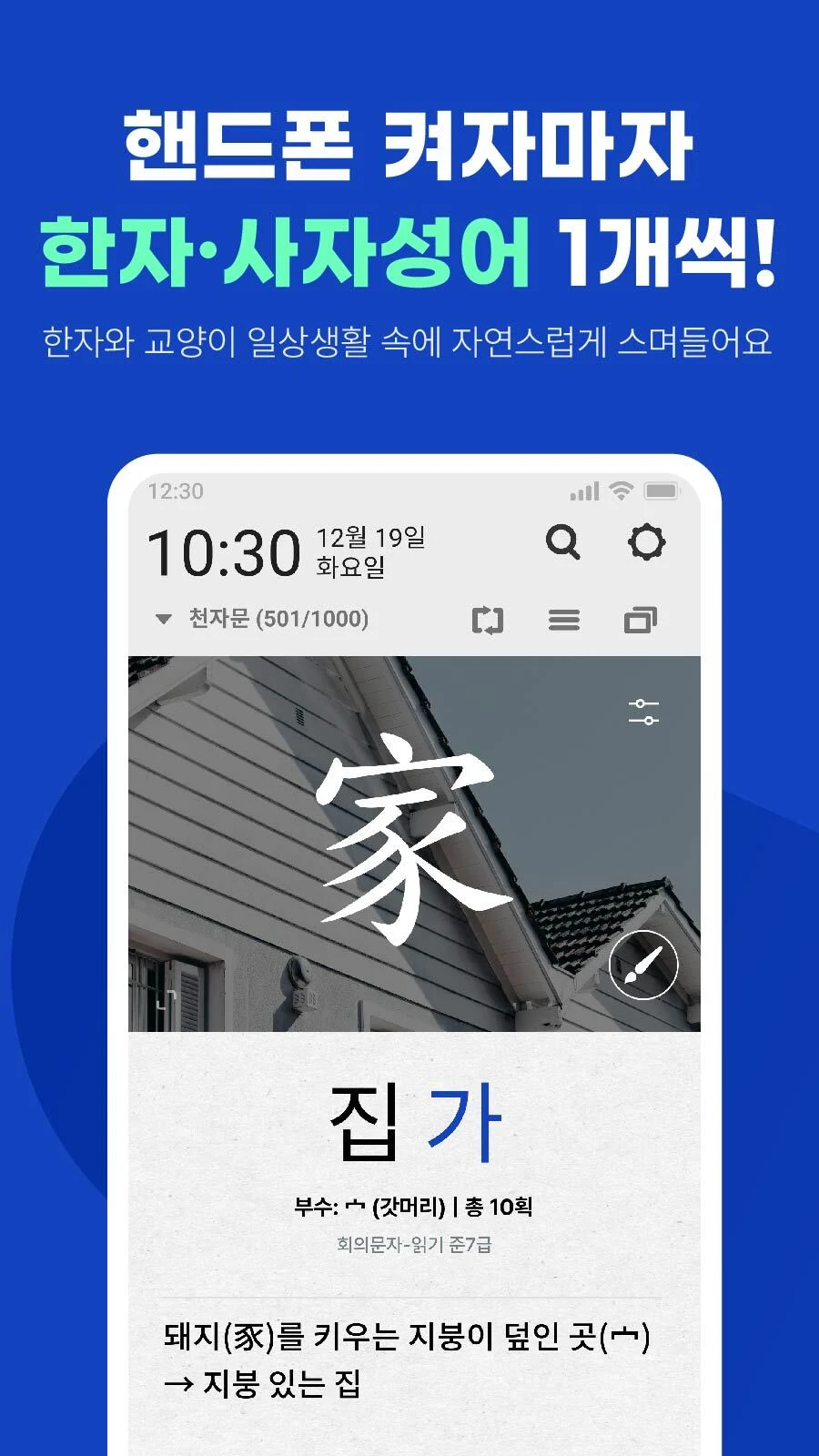 켜자마자 한자-잠금화면 사자성어, 천자문 + 공부 알람 screenshot