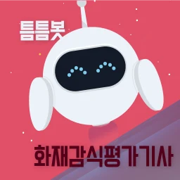 Icono de 틈틈봇-화재감식평가기사 (잠금화면에서 자동학습)+알람